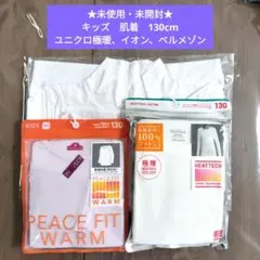 キッズ130cm ユニクロ極暖ヒートテック イオン ベルメゾン・ホットコット
