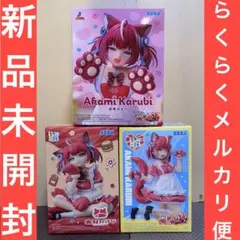 赤見かるびの「お笑いかるび塾」 赤見かるび フィギュア　3体セット