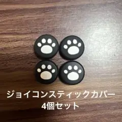 ジョイコン スティックカバー 4個セット