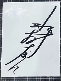 2025年最新】奈々 サインの人気アイテム - メルカリ