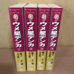 激レア！　ウメ星デンカ 全巻セット 藤子・F・不二雄大全集 ウメ星デンカ 1〜4巻 - メルカリ
