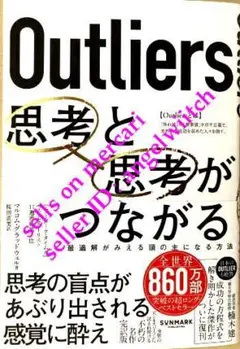 ■初版■Outliers 思考と思考がつながる■