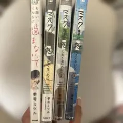 マスク男子は恋したくないのに&お願いそんなに噛まないで 参号ミツル