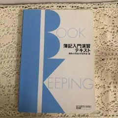 2026年最新】実践簿記入門の人気アイテム - メルカリ