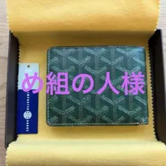 【大幅値下げ】GOYARD ゴヤール　二つ折り財布 グリーンのサムネイル
