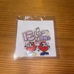 Nissy カプセルトイ　ガチャ　リッピー