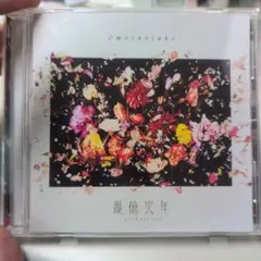 Omoinotake CD まとめ売り 楽天ブックス: 幾億光年 - Omoinotake - 4547366663129 : CD