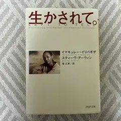 【即日発送】生かされて。イマキュレー・イリバギザ著