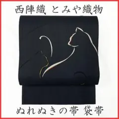 405my17◇とみや織物 西陣織 ぬれぬき帯 猫 六通 袋帯◇未使用品 2026年最新】ぬれぬき 帯の人気アイテム - メルカリ