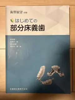 裁断済 はじめての全部床義歯 歯界展望 別冊 - メルカリ