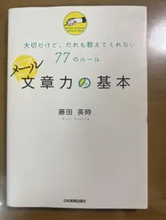 メール文章力の基本 77のルール 藤田英時