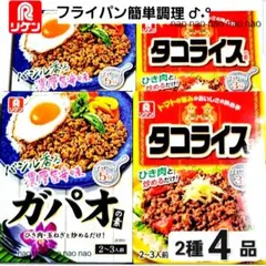⑥⑩❶ガパオ　タコライスの素　4箱セット　ごはんおかず　レトルト　食品詰め合わせのサムネイル