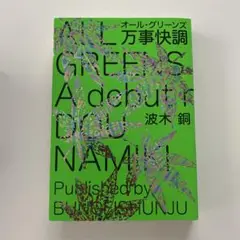 万事快調〈オール・グリーンズ〉