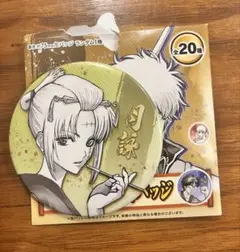 銀魂展 はたちのつどい 月詠 コレクション缶バッジ