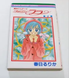 魔法のステージ ファンシーララ 春日るりか 全2巻 魔法のステージ ファンシーララ 全2巻 春日るりか りぼん 平成レトロ