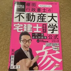 2025年度版 宅建士 棚田式一問一答過去問題集 Vol.2 民法等・その他関…