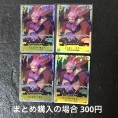 ワンピースカード ジュエリー・ボニー SR OP08-105 4枚