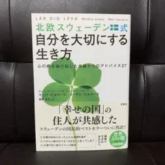 北欧スウェーデン式自分を大切にする生き方 心の病を抜け出した夫婦からのアドバイ…