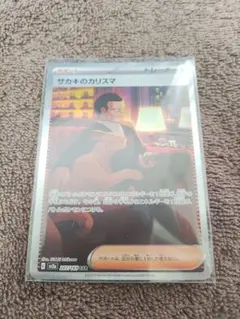 ひ*ー様 サカキのカリスマ SAR SV2a ポケモンカード151 207/16