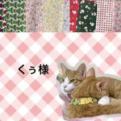 くぅ様 リクエスト 3点 まとめ商品