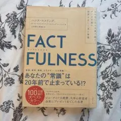 ファクトフルネス　FACT FULNESS