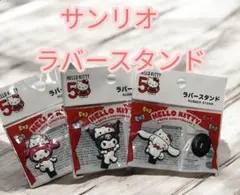 サンリオ ハローキティ ラバースタンド 50周年
