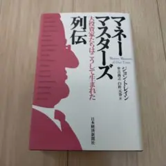 マネーマスターズ列伝 : 大投資家たちはこうして生まれた