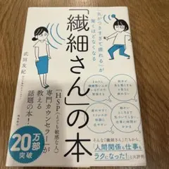 「気がつきすぎて疲れる」が驚くほどなくなる 「繊細さん」の本
