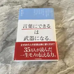 「言葉にできる」は武器になる。