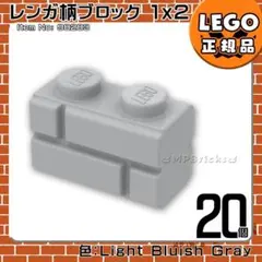 LEGO ライトグレー 新灰 1×2 レンガ柄ブロック 20個／新品,正規品E1