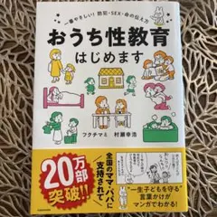 おうち性教育はじめます 一番やさしい!防犯・SEX・命の伝え方