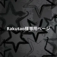 Rakutao様専用ページ
