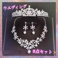 3点　ウエディング　パールティアラ　ネックレス　ピアス　ブライダル　結婚式　前撮