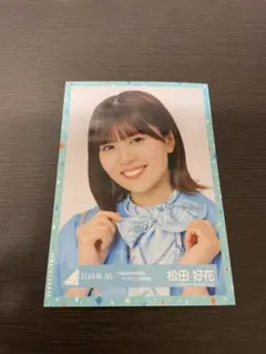 2026年最新】日向坂46 生写真 松田好花の人気アイテム - メルカリ