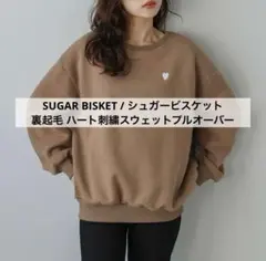 SUGAR BISKET 裏起毛 ハート刺繍スウェットプルオーバー