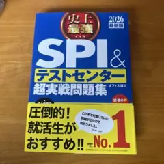 史上最強 SPI&テストセンター超実戦問題集