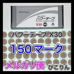 ファイテン パワーテープ X30 150マーク 筋肉痛の緩和