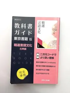 教科書ガイド 精選言語文化 古典編