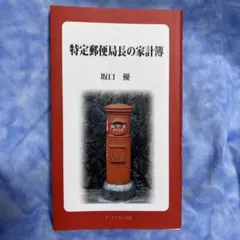 特定郵便局長の家計簿