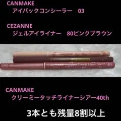 クリーミータッチライナー　シアー　ジェルアイライナー　コンシーラー　3点セット