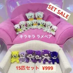 セットセール ミニチュアモールベア ハキラキラ ラメミニクマ テディベア