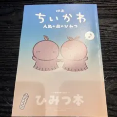 映画 ちいかわ 人魚の島のひみつ 入場者特典 第5弾 ひみつ本