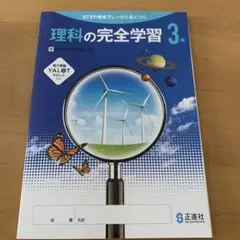 理科の完全学習 3年　中学　新品未使用のサムネイル
