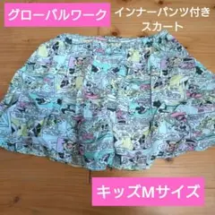 グローバルワーク　インナーパンツ付きスカート　キッズМサイズ　110cm