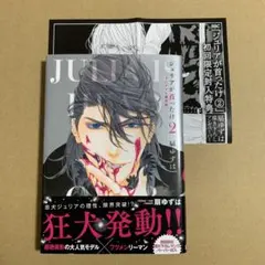 アニメイト限定版 ジュリアが首ったけ 2 ペーパー付き