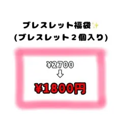 ブレスレット福袋①(ランダム２個入り)
