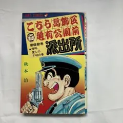 こちら葛飾区亀有公園前派出所 エラーコミック 62巻・初版 エラー・初版】 こちら葛飾区亀有公園前派出所 こち亀 62巻 秋本治