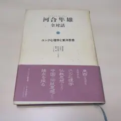 河合隼雄 全対話 II　ユング心理学と東洋思想