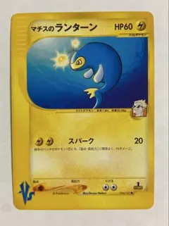マチスのランターン ● ポケモンカード★VS 054/141