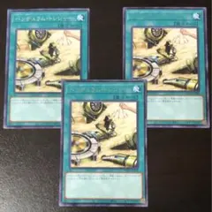 遊戯王 ペンデュラムトレジャー レア 3枚組